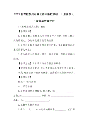 2022有理数及其运算北师大版数学初一上册优质公开课获奖教案设计.docx