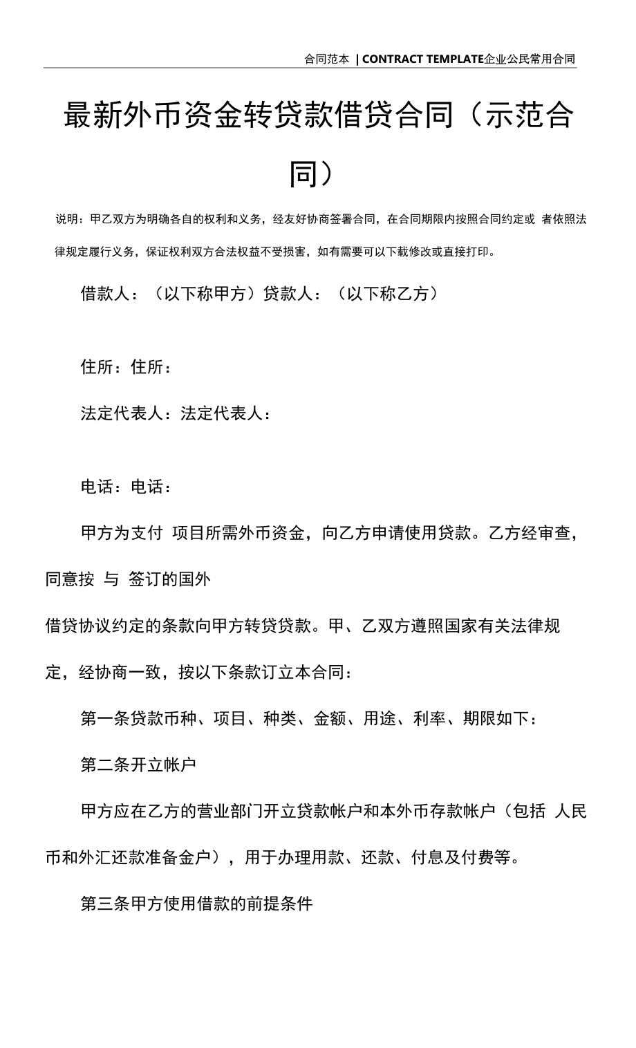 最新外币资金转贷款借贷合同(示范合同).docx_第2页