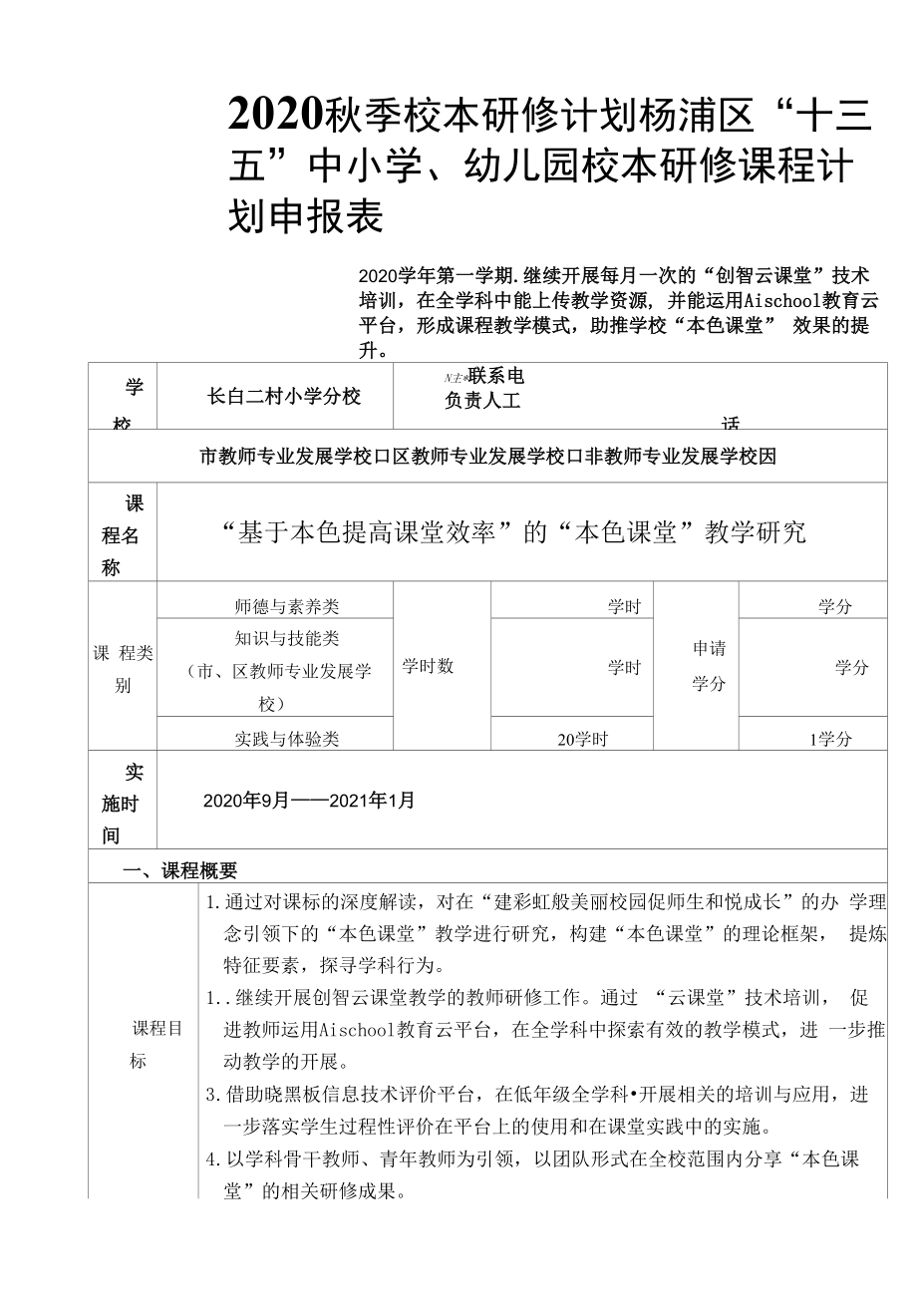 2020秋季校本研修计划.docx_第1页