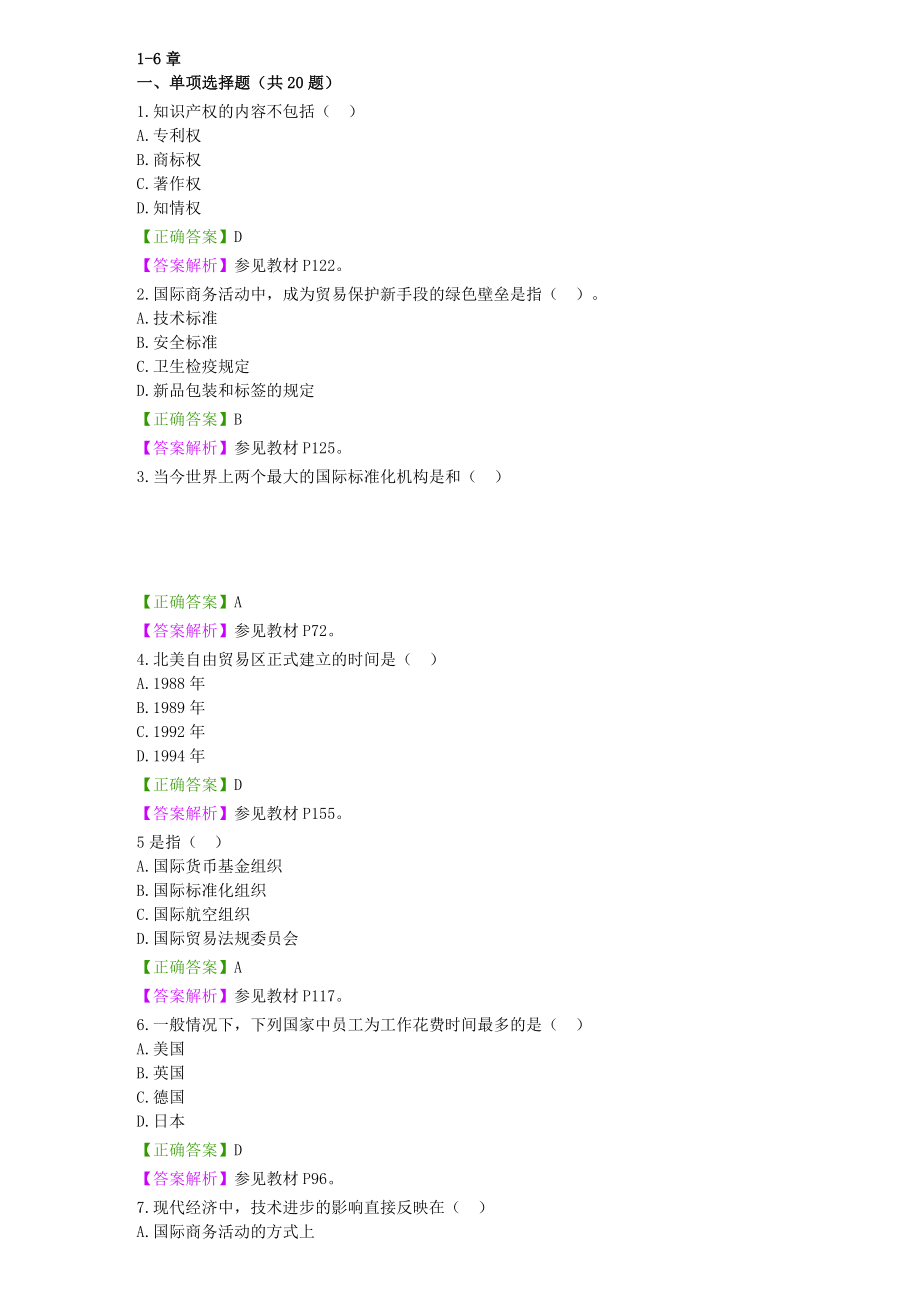 高自考国际商务管理学朝升培训阶段练习综合考试选择题汇总模板.doc_第1页