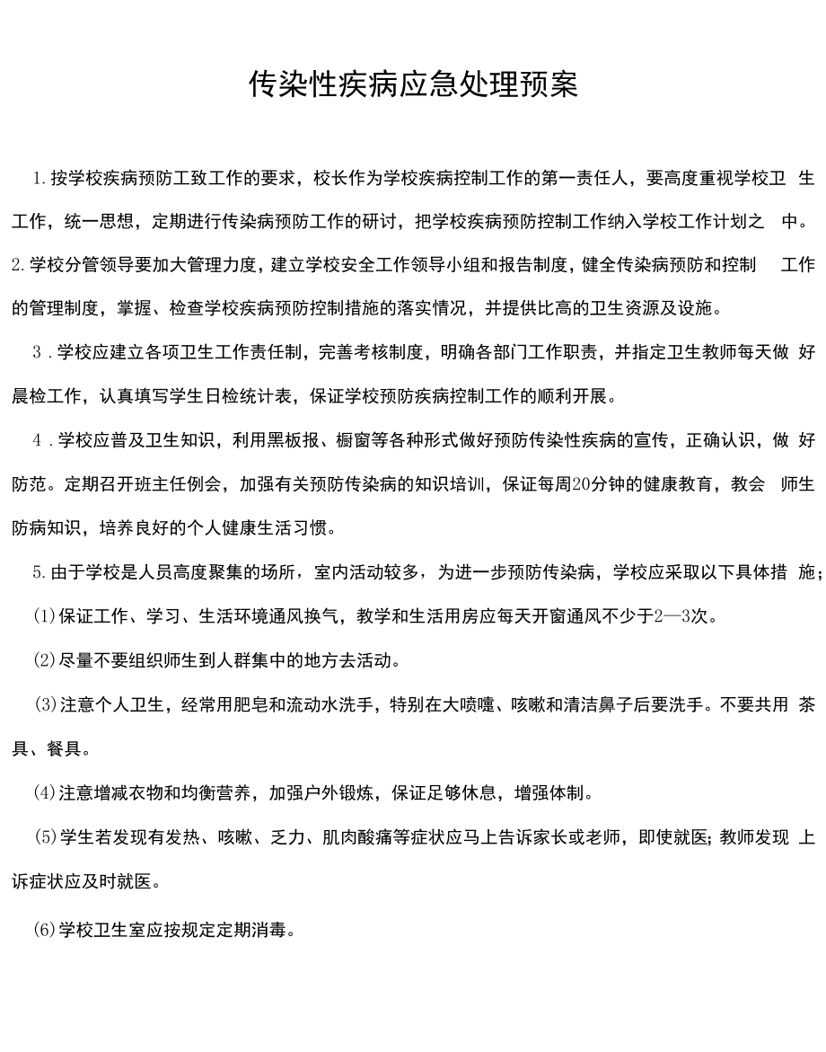 传染性疾病应急处理预案.docx_第1页