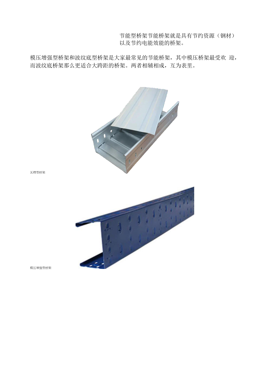 节能型电缆桥架.docx_第1页