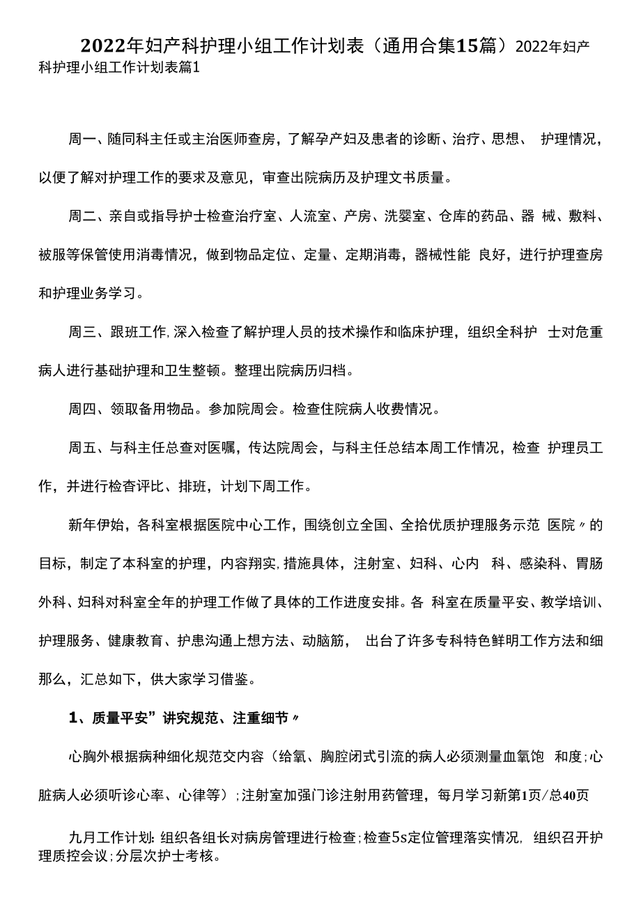 2022年妇产科护理小组工作计划表（通用合集15篇）.docx_第1页