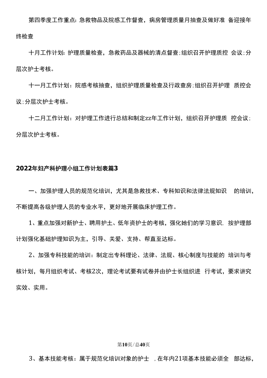 2022年妇产科护理小组工作计划表（通用合集15篇）.docx_第2页