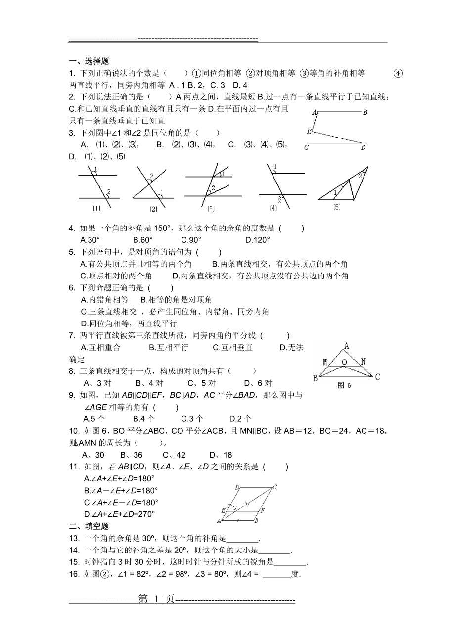 七年级数学下册_相交线与平行线测试题(3页).doc_第1页