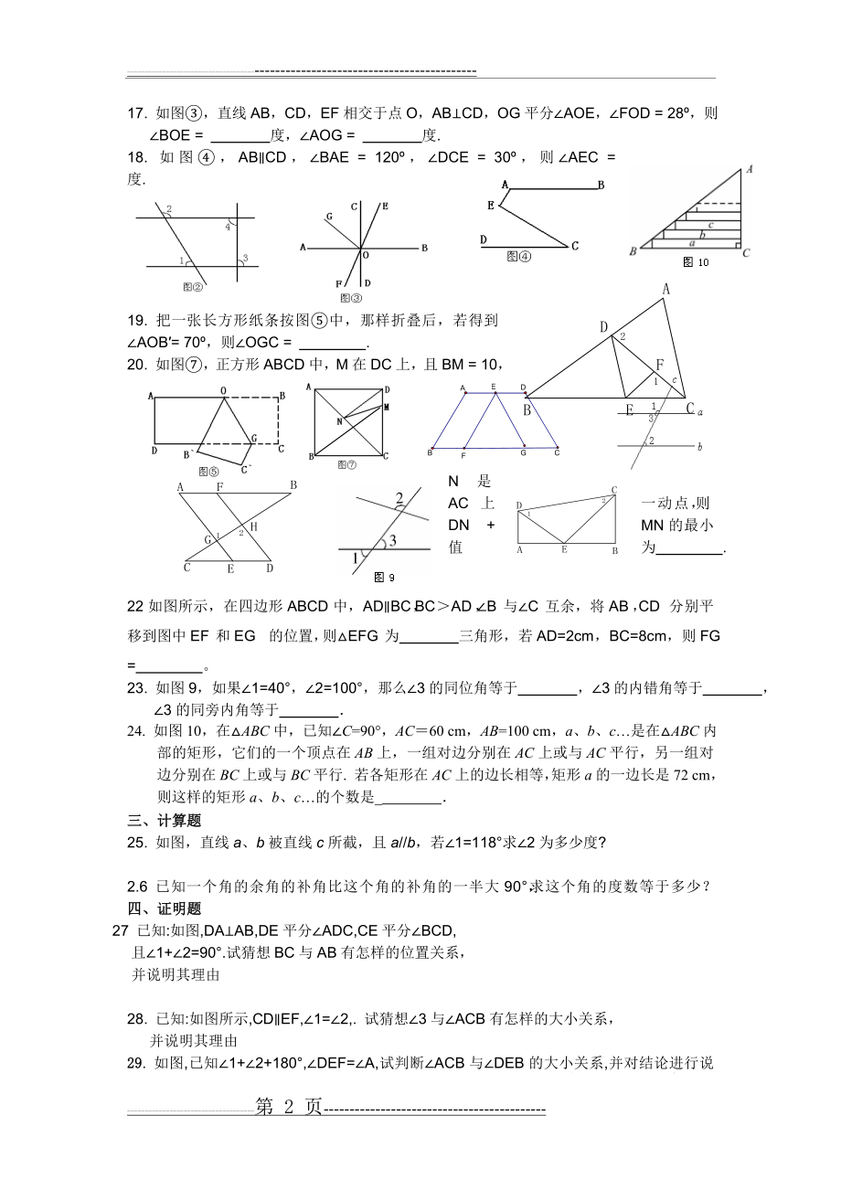 七年级数学下册_相交线与平行线测试题(3页).doc_第2页