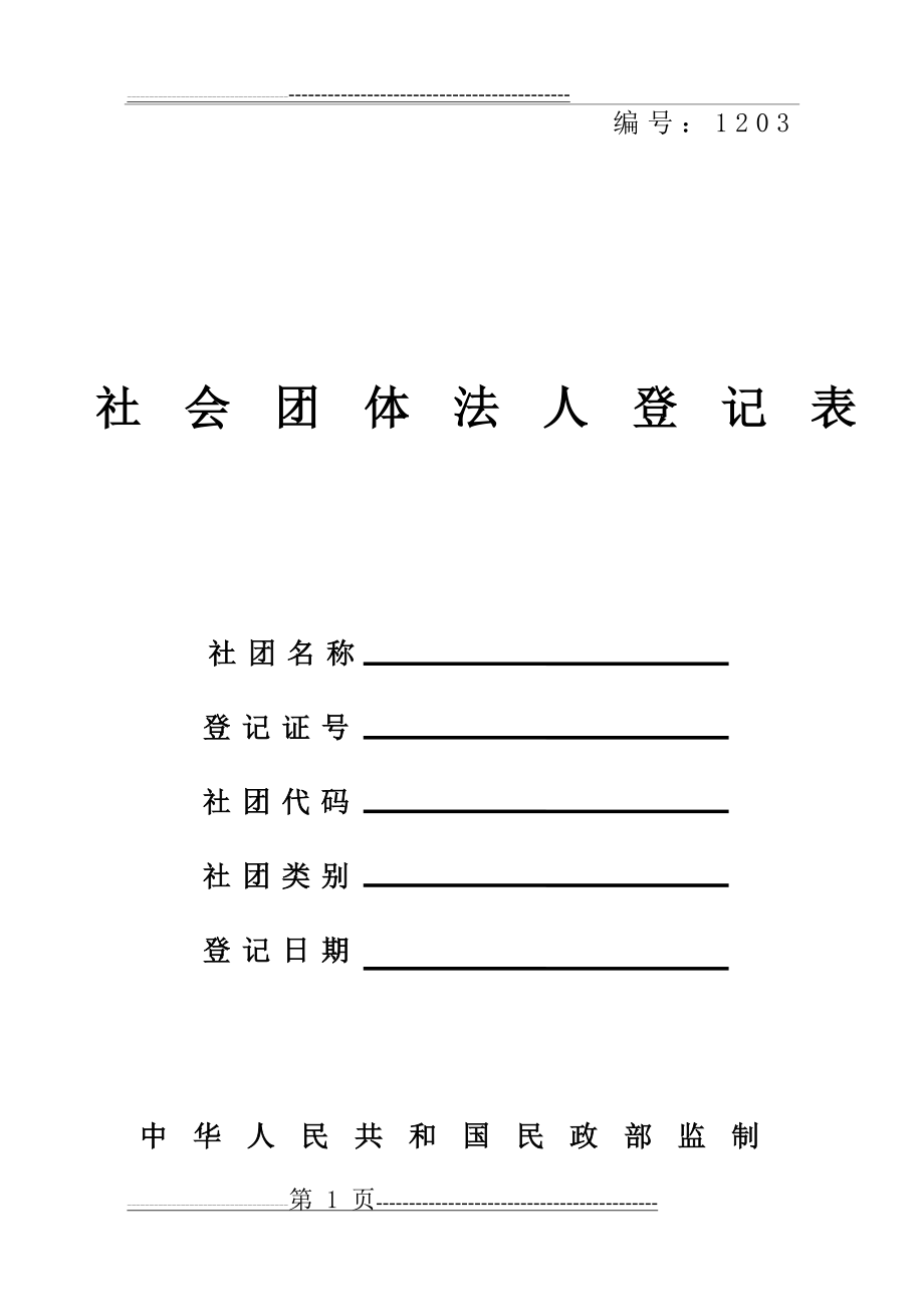 《社会团体法定代表人登记表》(7页).doc_第1页