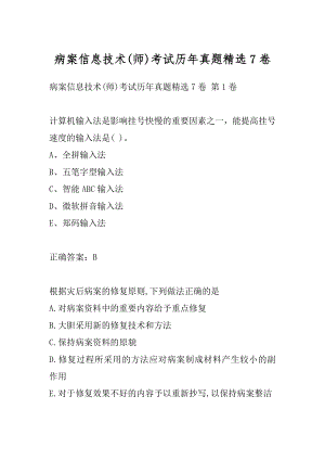 病案信息技术(师)考试历年真题精选7卷.docx