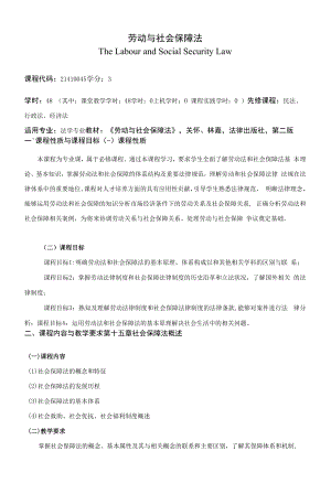 《劳动与社会保障法》课程教学大纲（本科）.docx