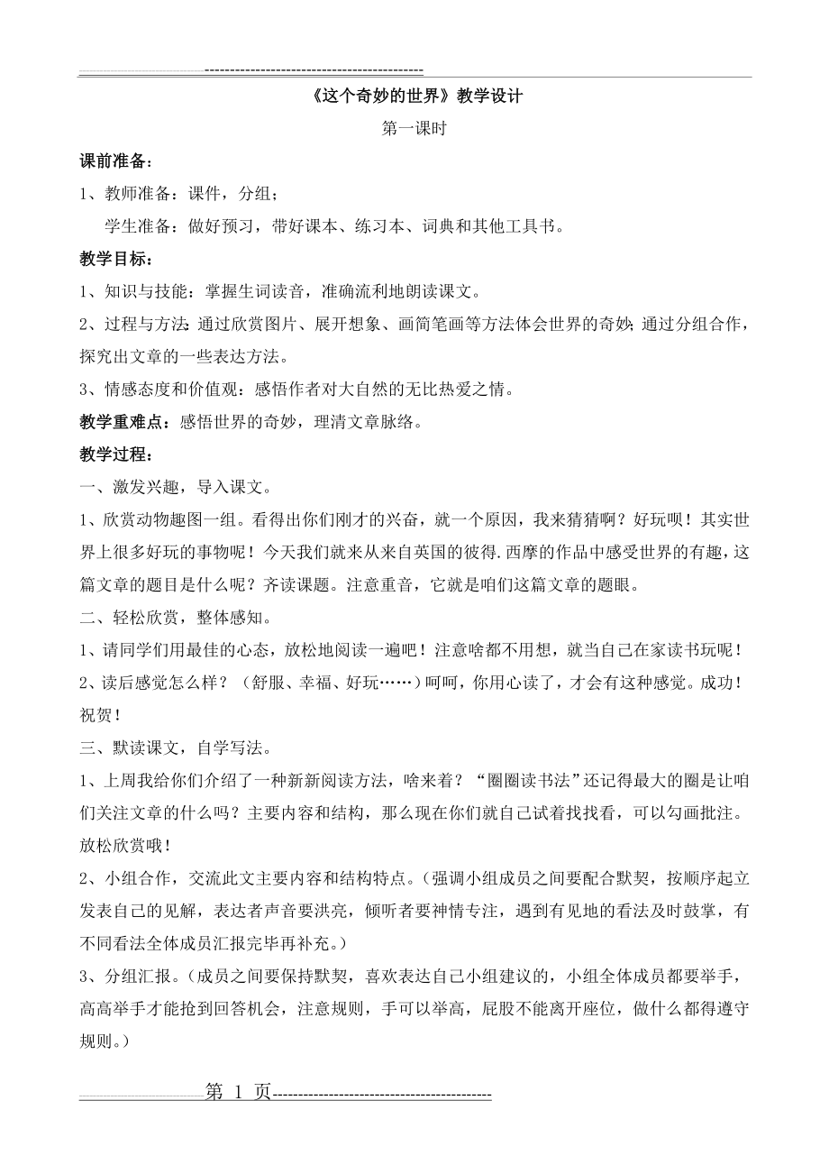 《这个奇妙的世界》教学设计(3页).doc_第1页