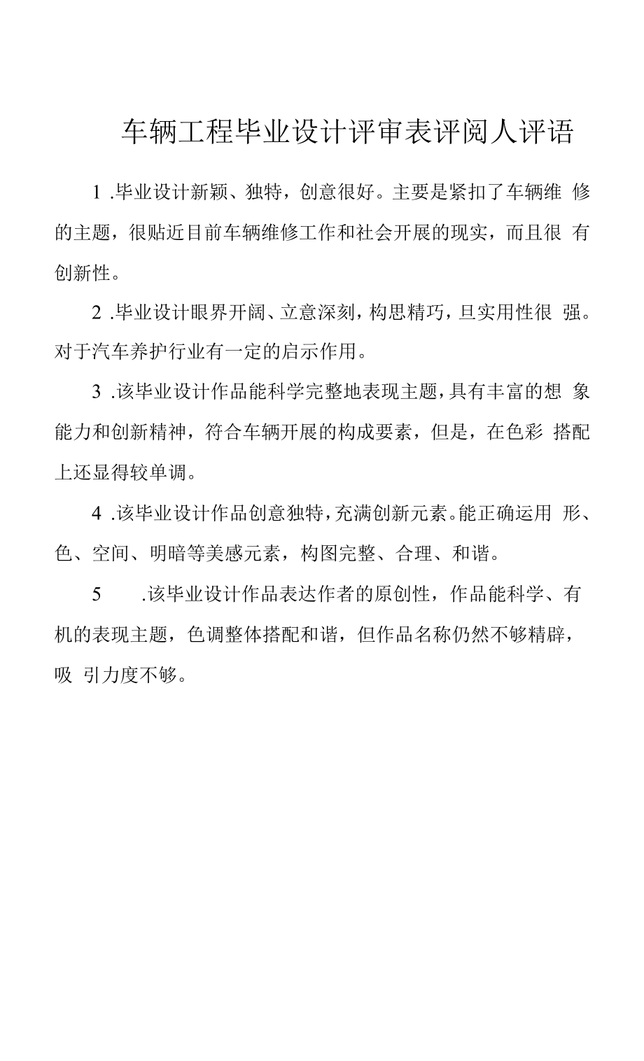 车辆工程毕业设计评审表评阅人评语.docx_第1页