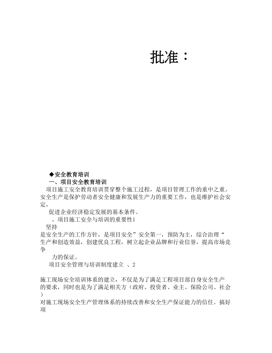 项目工程安全质量培训计划.doc_第2页