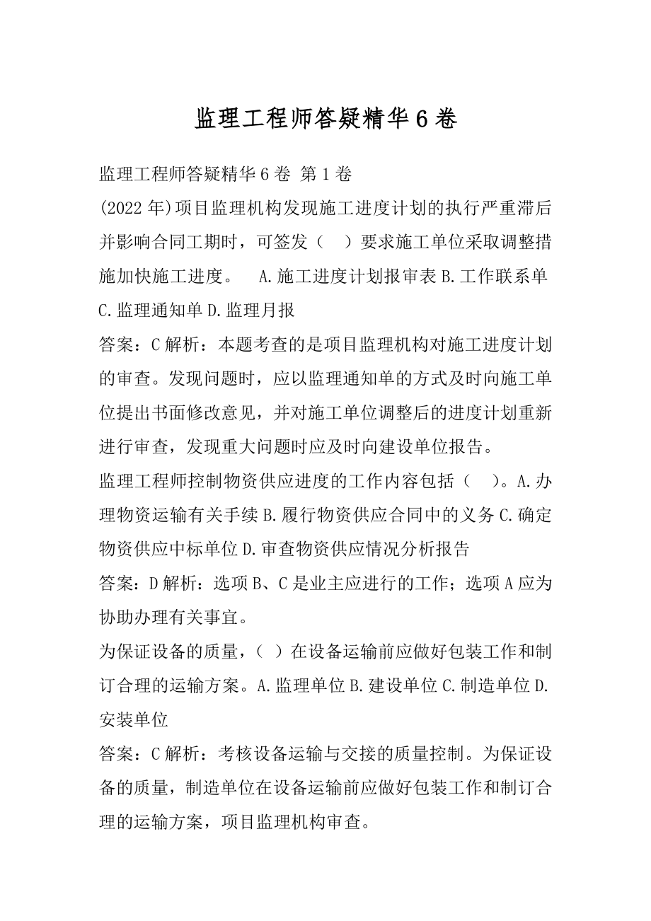 监理工程师答疑精华6卷.docx_第1页