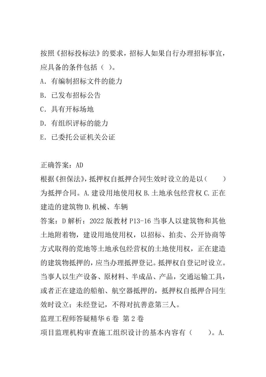 监理工程师答疑精华6卷.docx_第2页