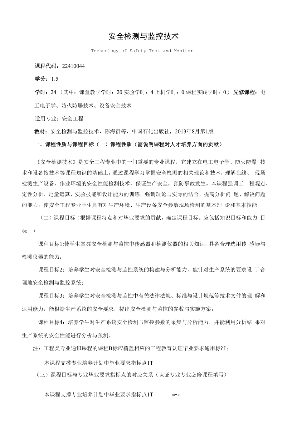 《安全检测与监控技术》课程教学大纲（本科）.docx_第1页