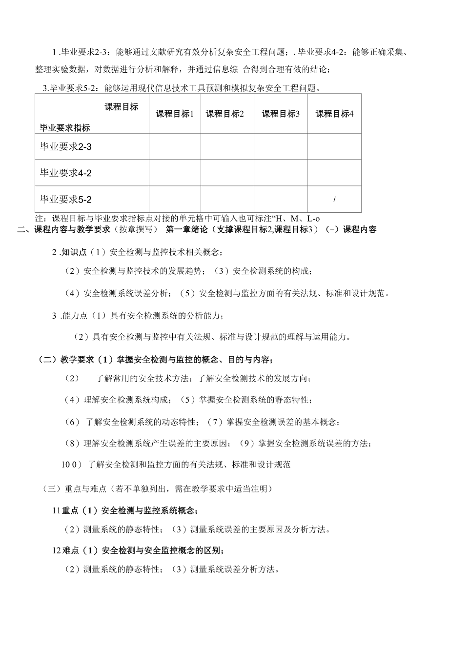 《安全检测与监控技术》课程教学大纲（本科）.docx_第2页