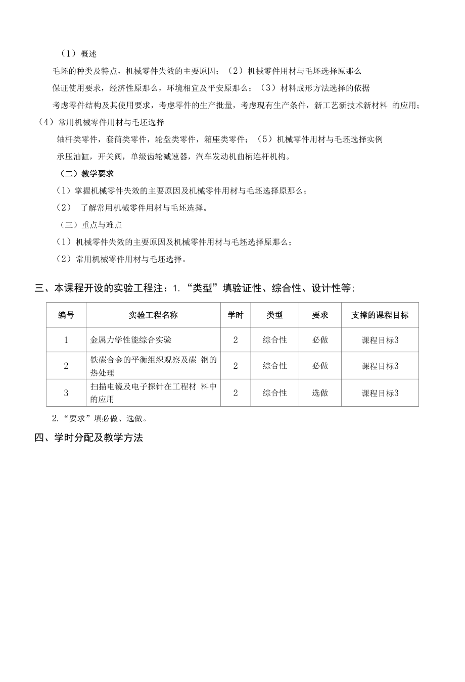 《工程材料及其成型基础》课程教学大纲（本科）.docx_第2页