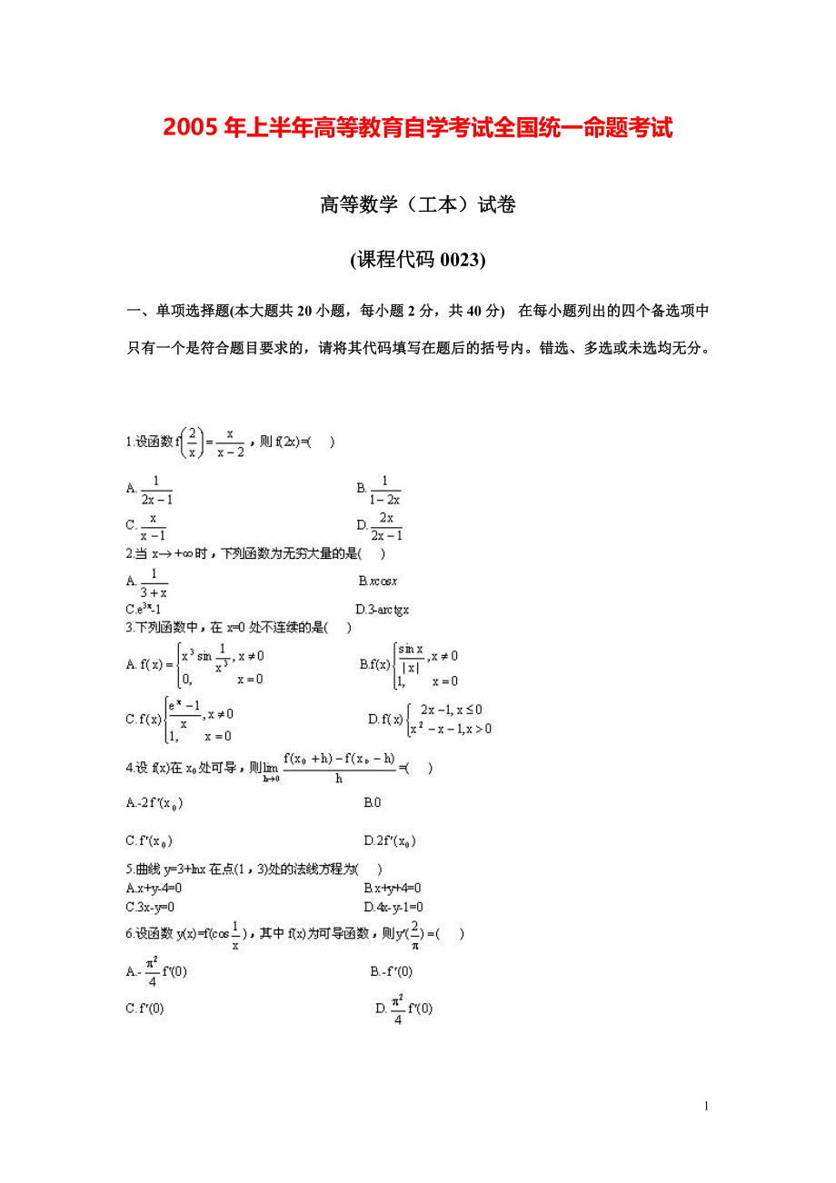 全国2005年04月高等数学（工本）真题及答案.pdf_第1页