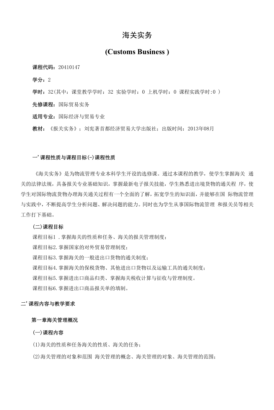 《海关实务》课程教学大纲（本科）.docx_第1页