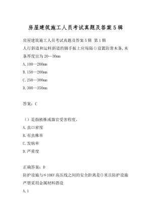 房屋建筑施工人员考试真题及答案5辑.docx