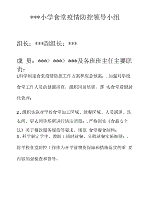 学校食堂疫情防控领导小组.docx