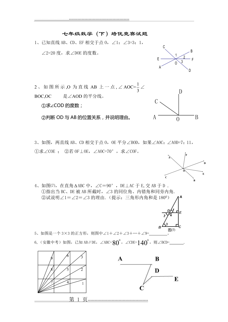 七年级数学(下)培优试题(5页).doc_第1页