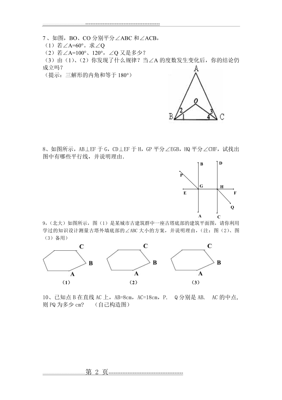 七年级数学(下)培优试题(5页).doc_第2页