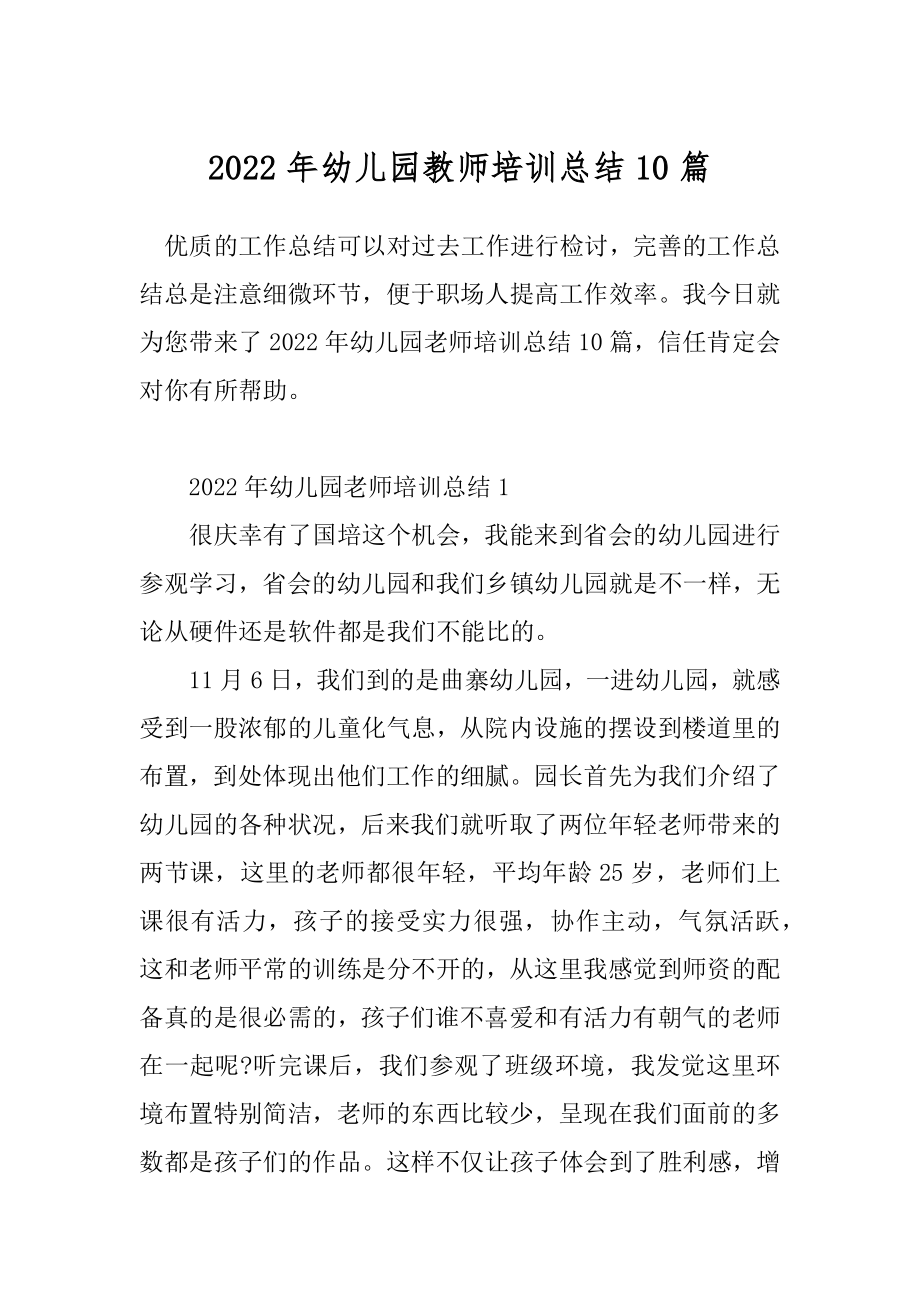 2022年幼儿园教师培训总结10篇.docx_第1页