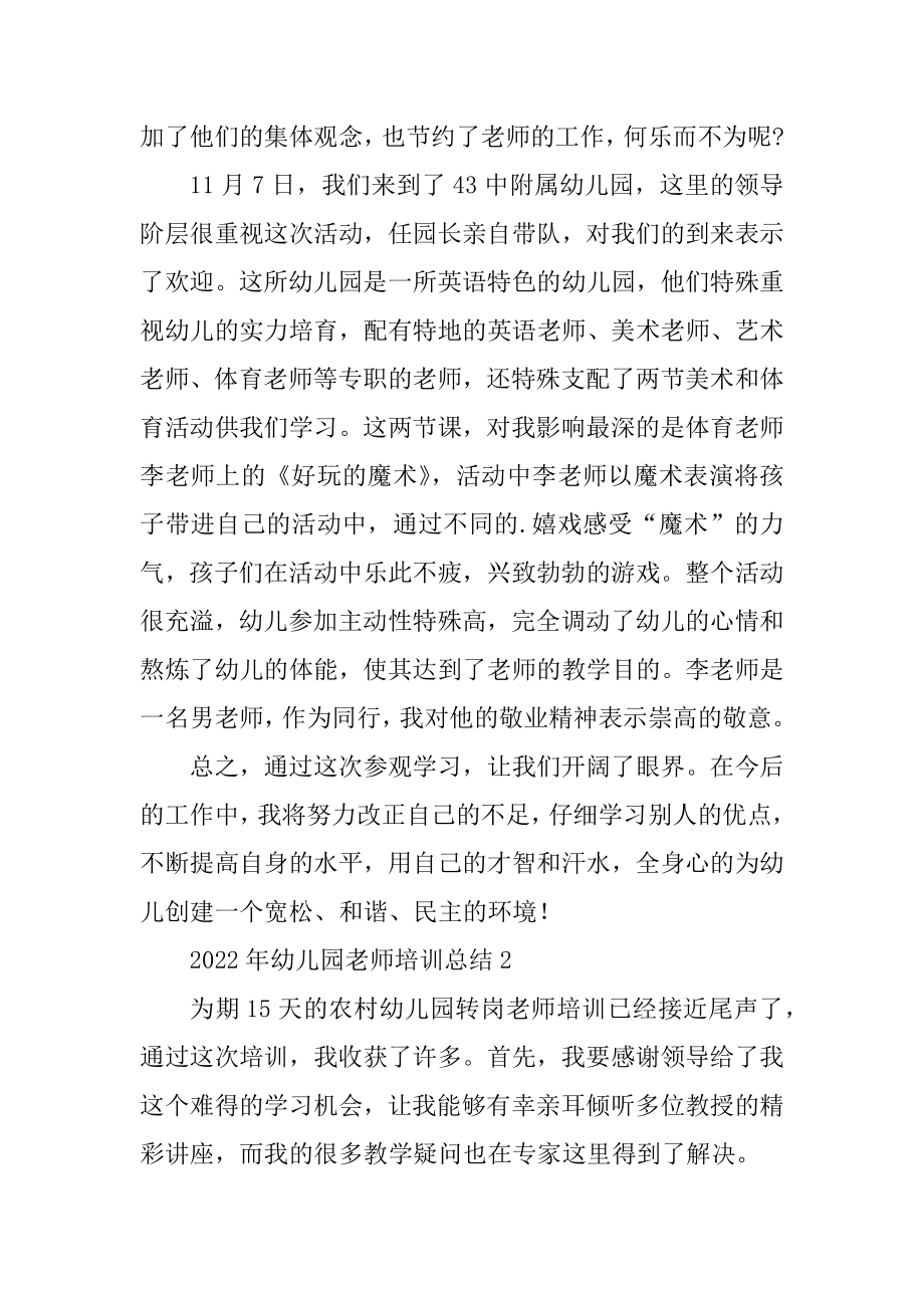 2022年幼儿园教师培训总结10篇.docx_第2页