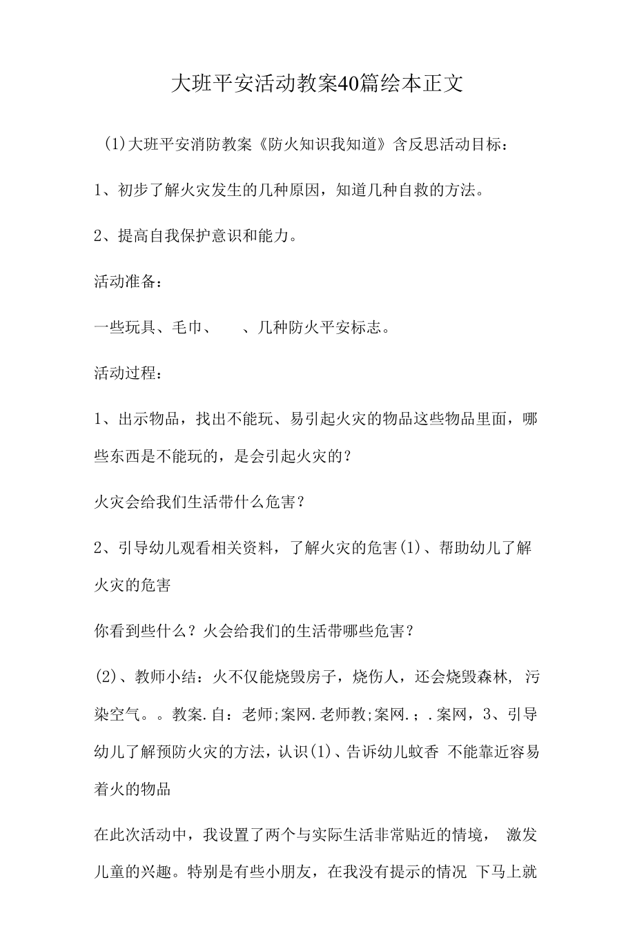 大班安全活动教案多篇汇总版绘本.docx_第1页