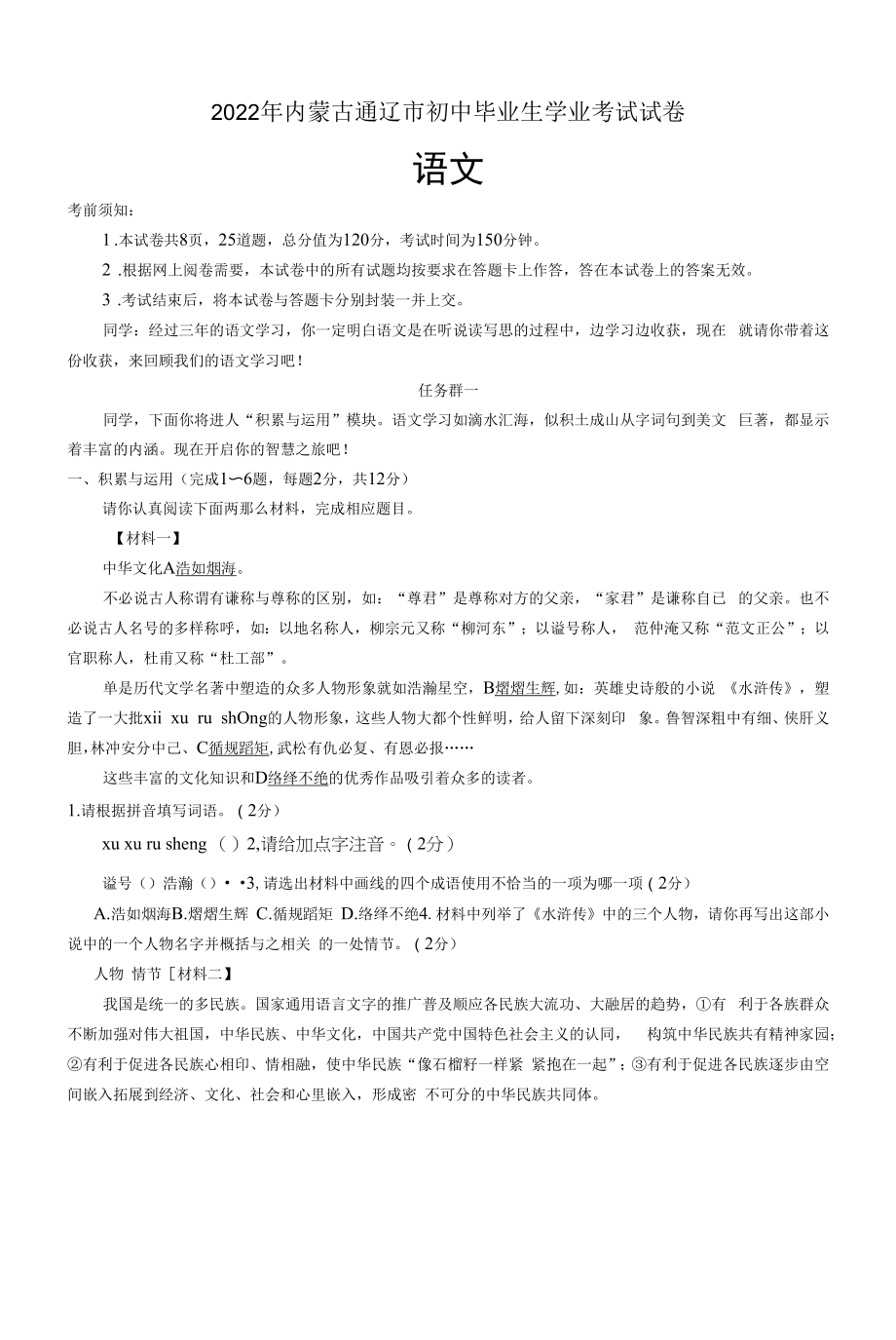 内蒙古通辽市三年中考（2020-2022）语文试题及答案.docx_第1页