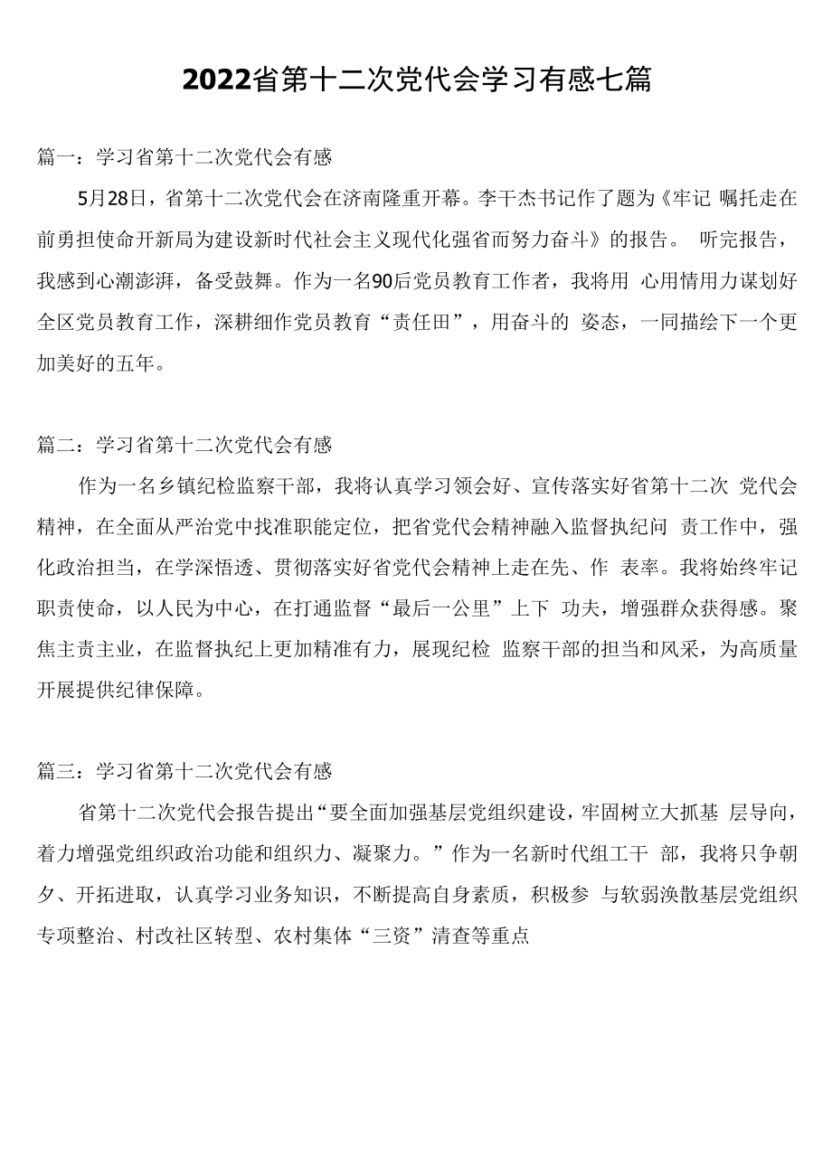 2022省第十二次党代会学习有感七篇.docx_第1页