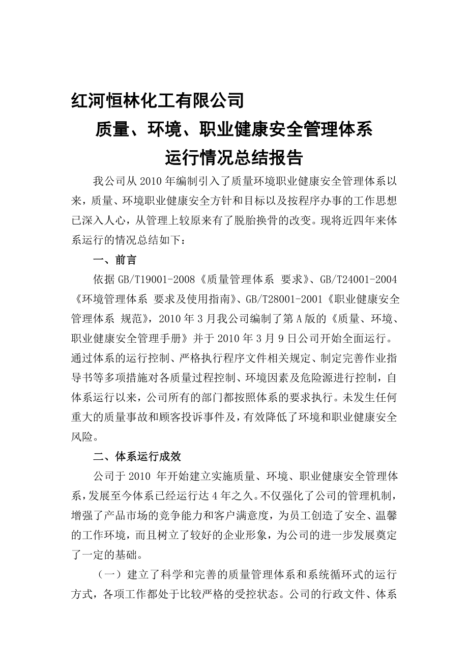 质量环境职业健康安全管理体系运行情况的总结报告.doc_第1页