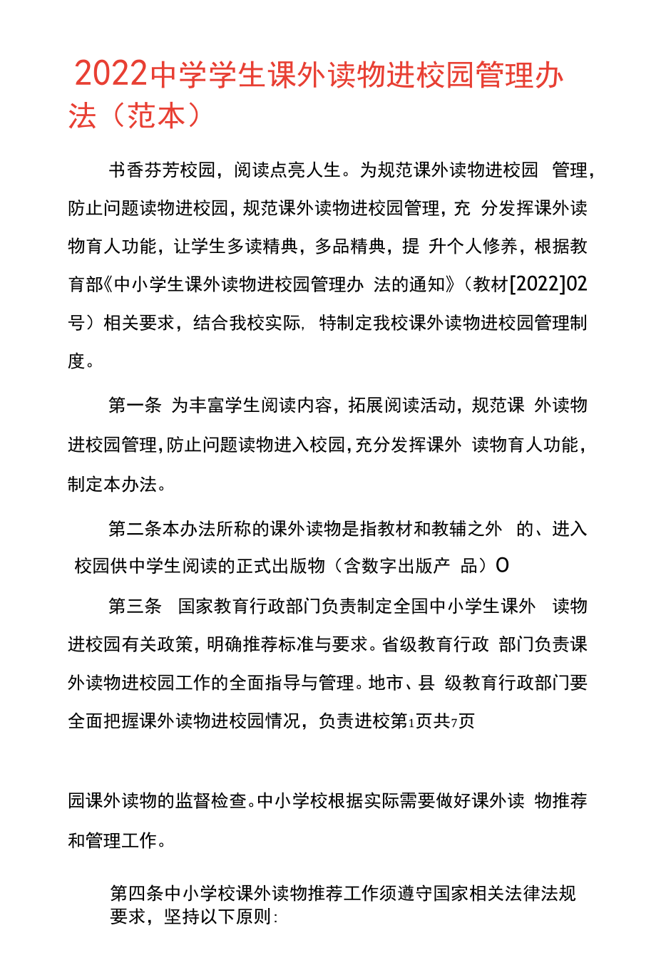 2022中学学生课外读物进校园管理办法(范本).docx_第1页