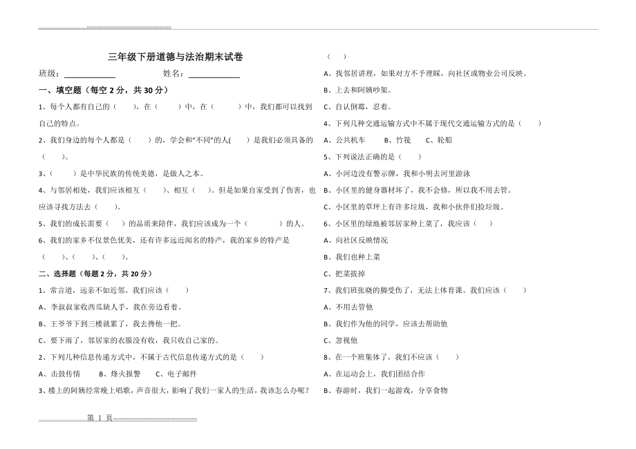 三年级下册道德与法治期末试卷(含答案)(4页).doc_第1页