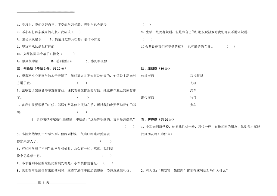 三年级下册道德与法治期末试卷(含答案)(4页).doc_第2页