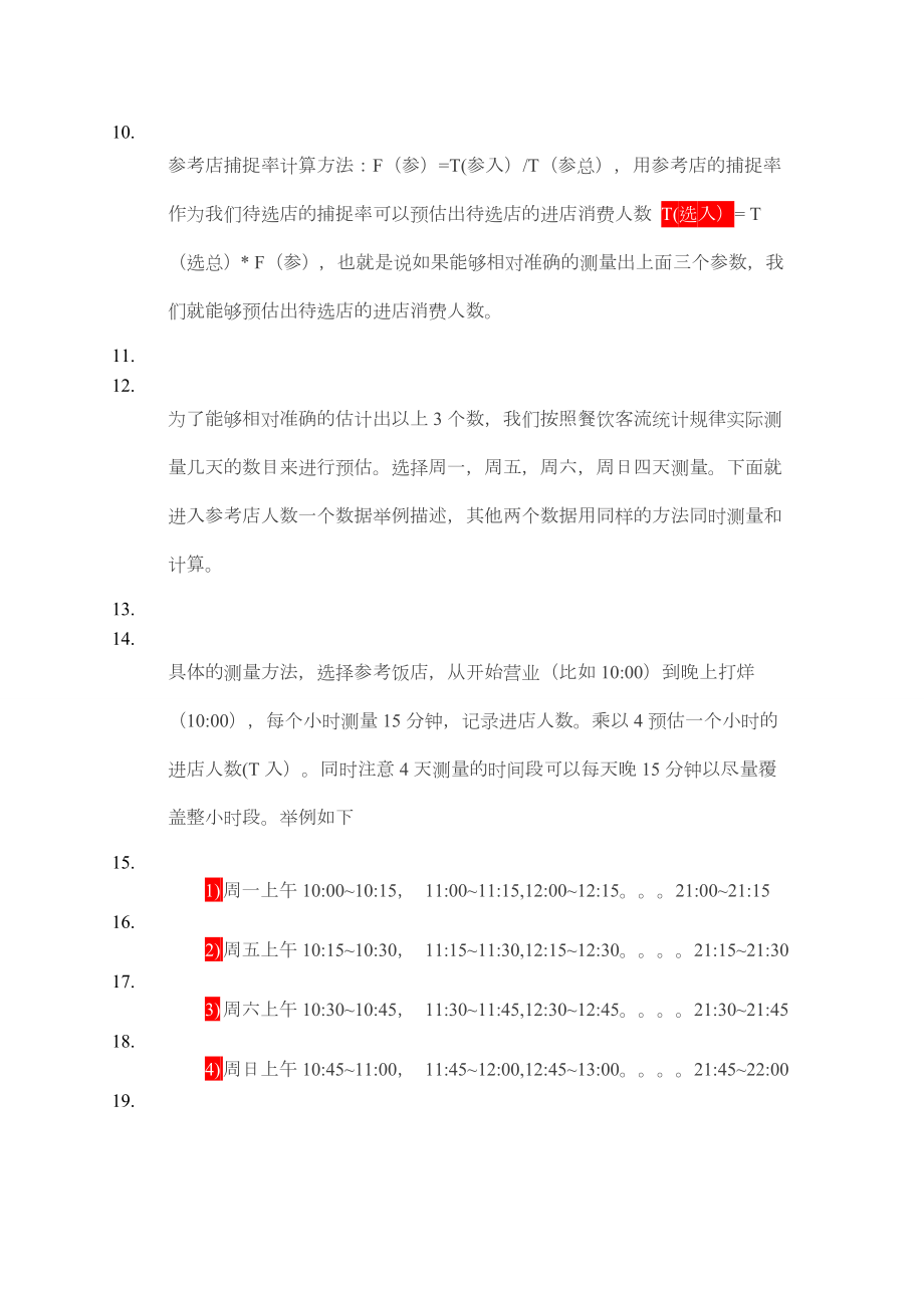 餐饮选址千分策略详解-完整版.doc_第2页