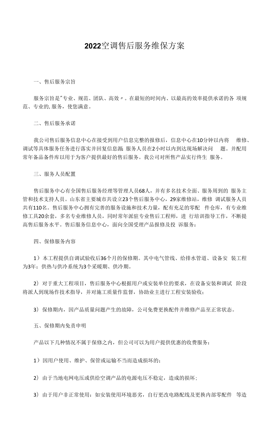 2022空调售后服务维保方案.docx_第1页