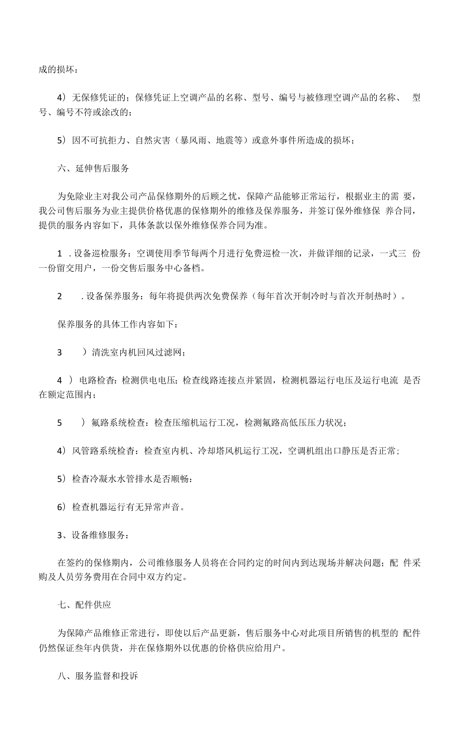 2022空调售后服务维保方案.docx_第2页