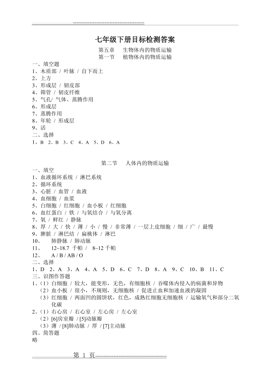 七年级下册生物目标检测答案(9页).doc_第1页