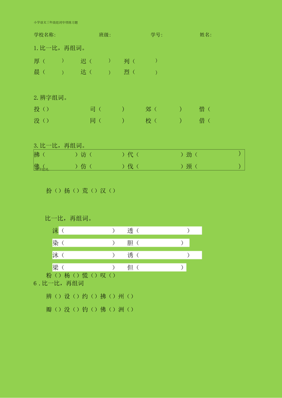 小学语文三年级组词专项练习题.docx_第1页