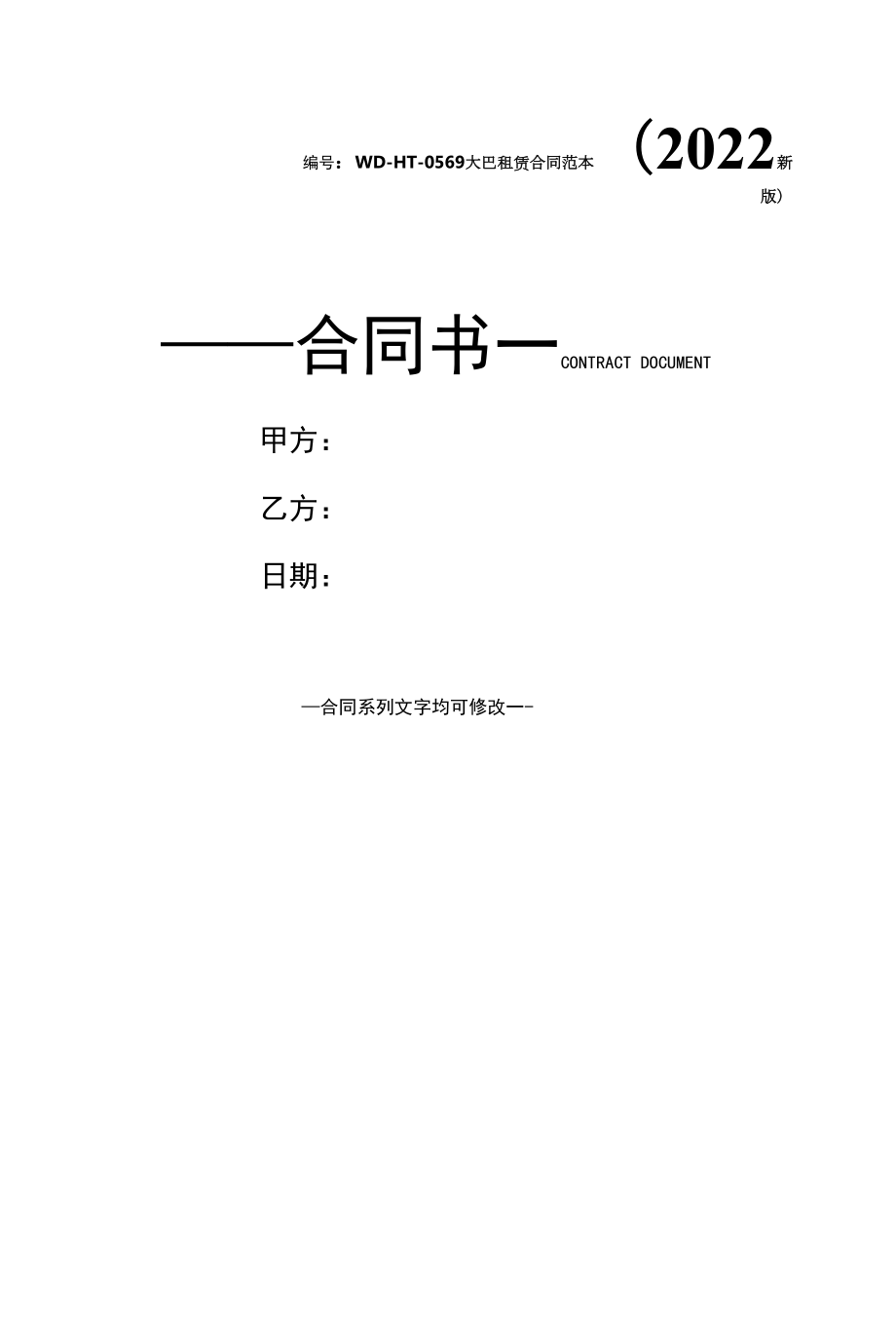 大巴租赁合同范本(2022新版).docx_第1页