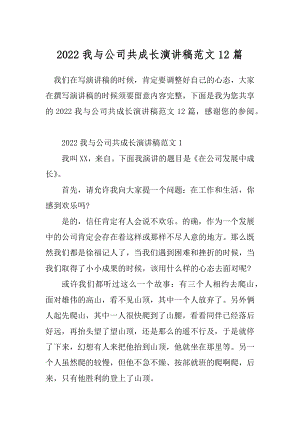 2022我与公司共成长演讲稿范文12篇.docx