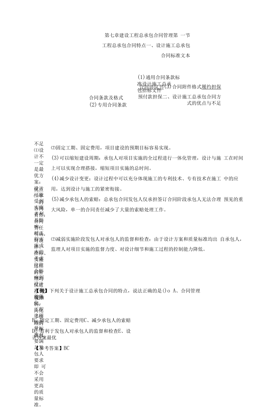 2021年监理-合同管理-第七章建设工程总承包合同管理.docx_第1页