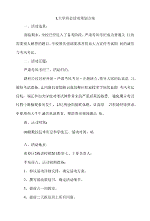 大学班会活动策划方案4篇.docx