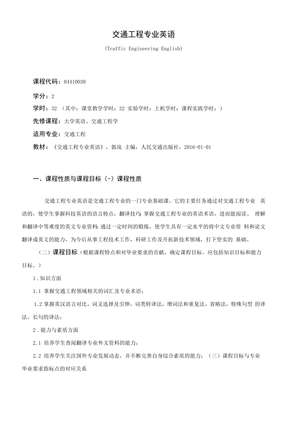 《交通工程专业英语》课程教学大纲（本科）.docx_第1页