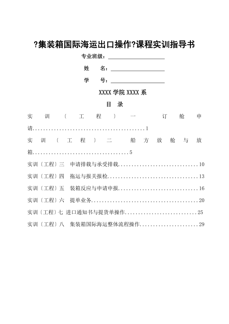 集装箱货代海运出口操作实训指导书要点.doc_第1页