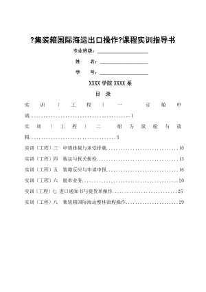 集装箱货代海运出口操作实训指导书要点.doc