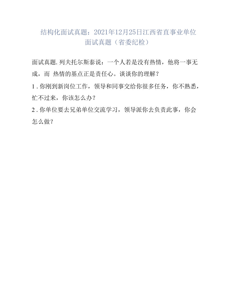 结构化面试真题：2021年12月25日江西省直事业单位面试真题(省委纪检).docx_第1页