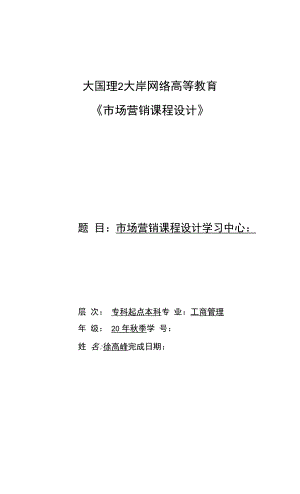 大工21秋《市场营销课程设计》题目及要求.docx